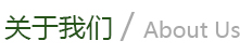 關(guān)于我們