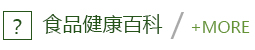 食品健康百科